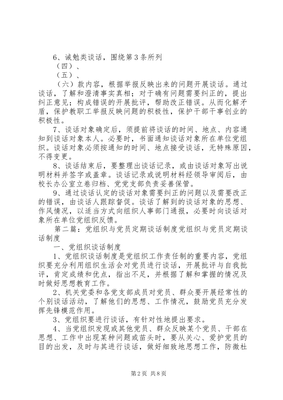 党组织与党员干部定期谈话制度范文_第2页