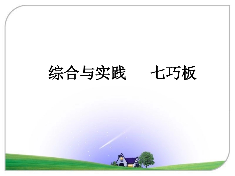 《七巧板》参考课件_第1页