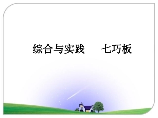 《七巧板》参考课件