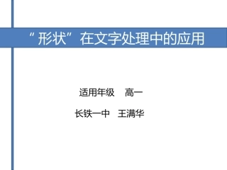 《“形状”在文字处理中的应用》课件