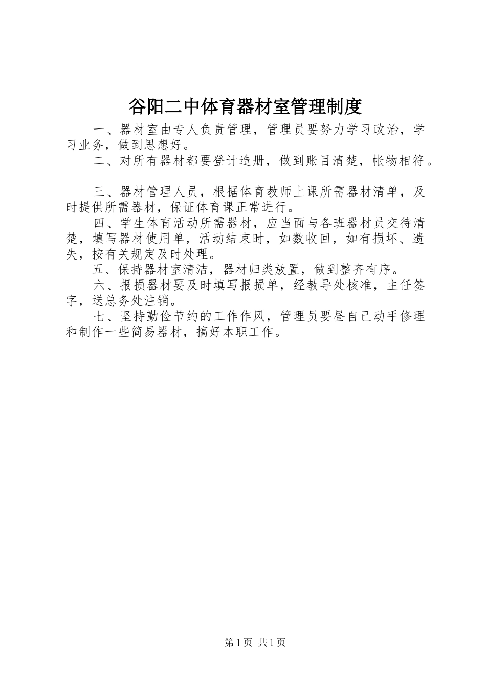 谷阳二中体育器材室管理制度_第1页