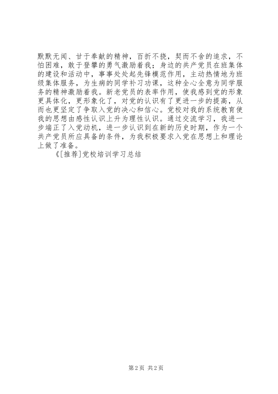 党校培训学习总结 (15)_第2页