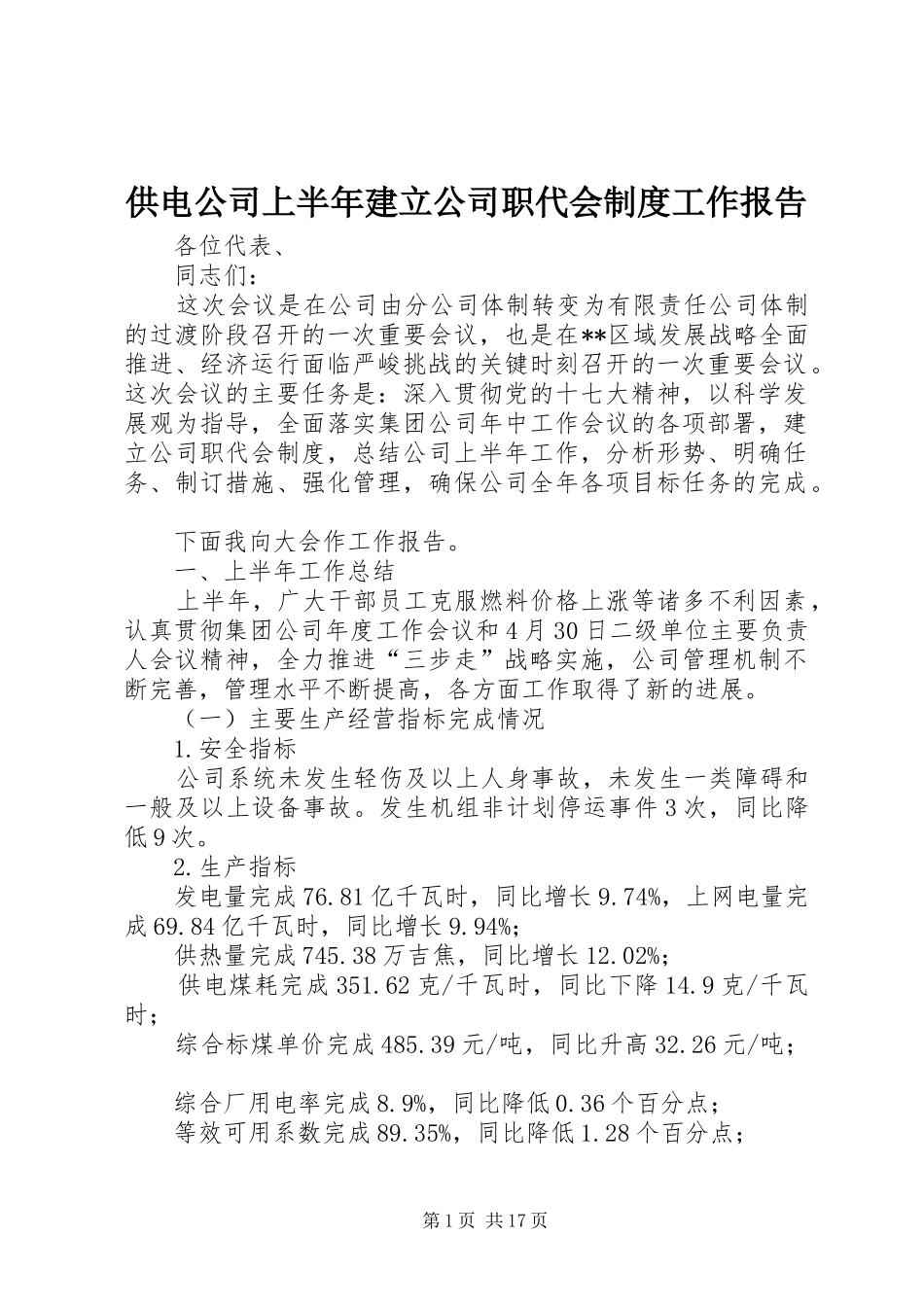 供电公司上半年建立公司职代会制度工作报告_第1页