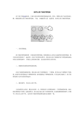 怎样让孩子画好简笔画