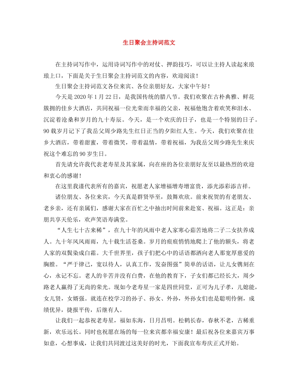 生日聚会主持词范文 _第1页