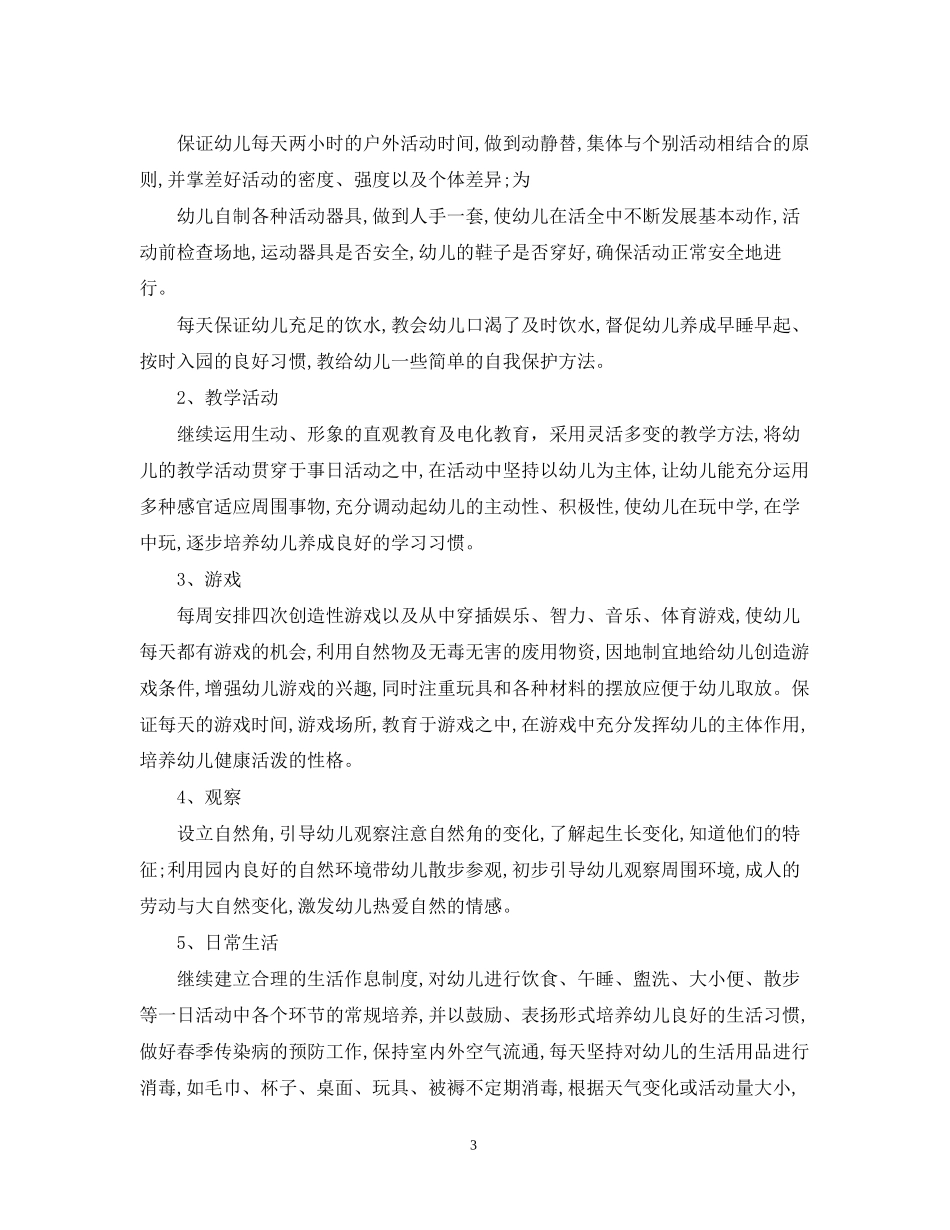 托班春季教师教学计划_第3页