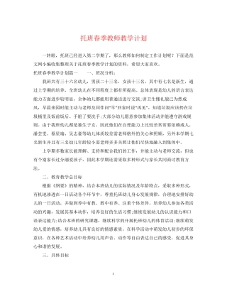 托班春季教师教学计划