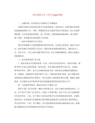 社区爱国卫生工作计划ppt模板