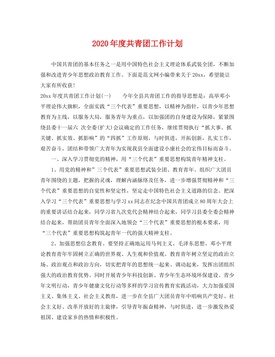 2020年度共青团工作计划_第1页