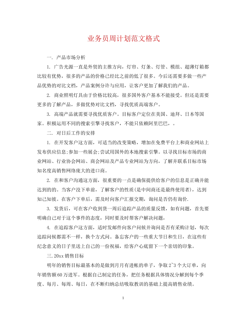 业务员周计划范文格式_第1页