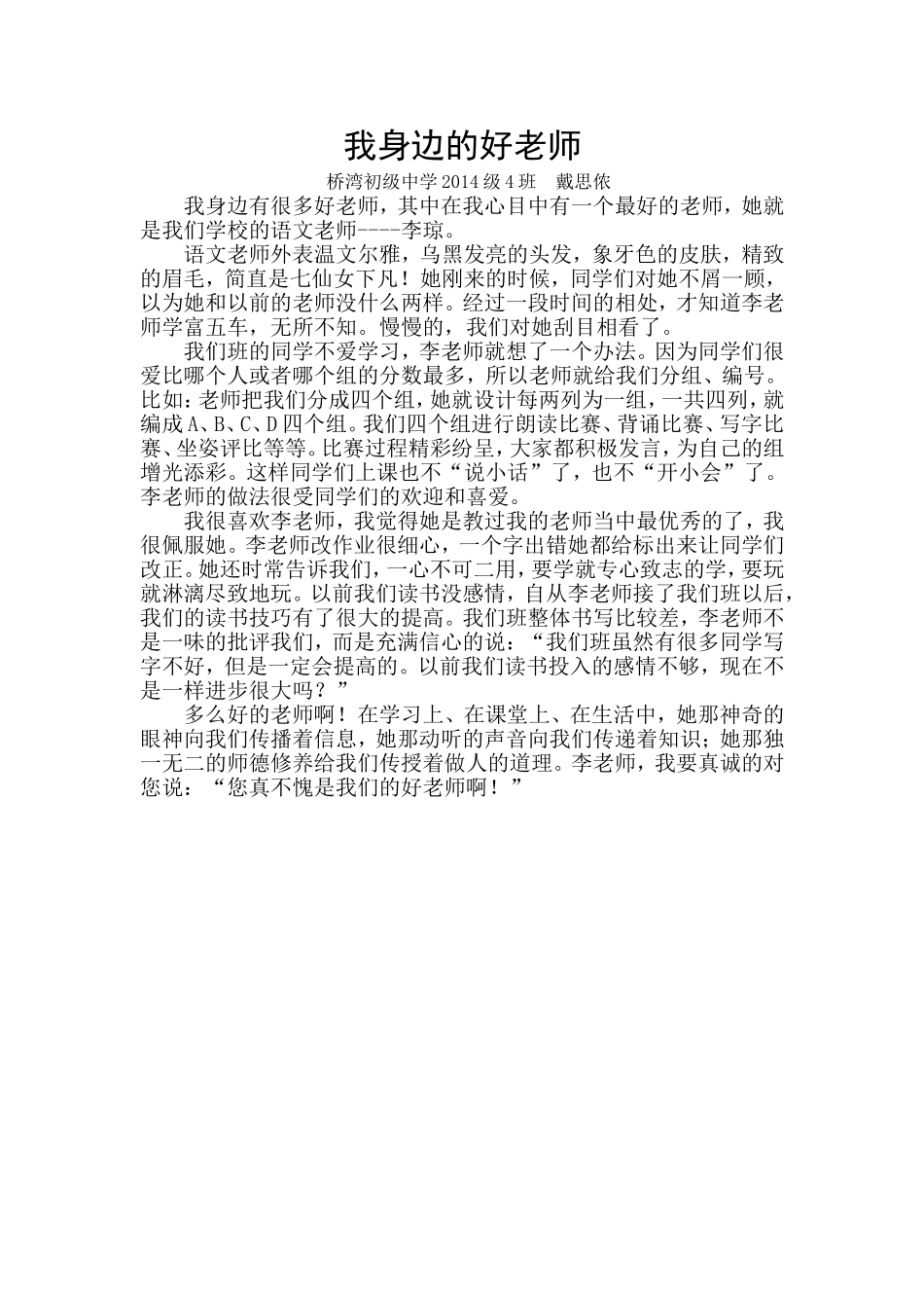 我身边的好老师（庞博）_第1页