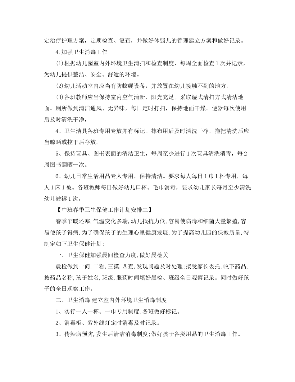 中班春季卫生保健工作计划_第2页