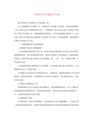 中班春季卫生保健工作计划