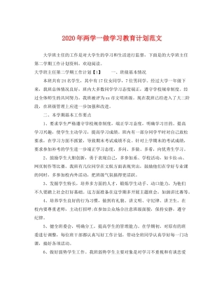 2020年两学一做学习教育计划范文