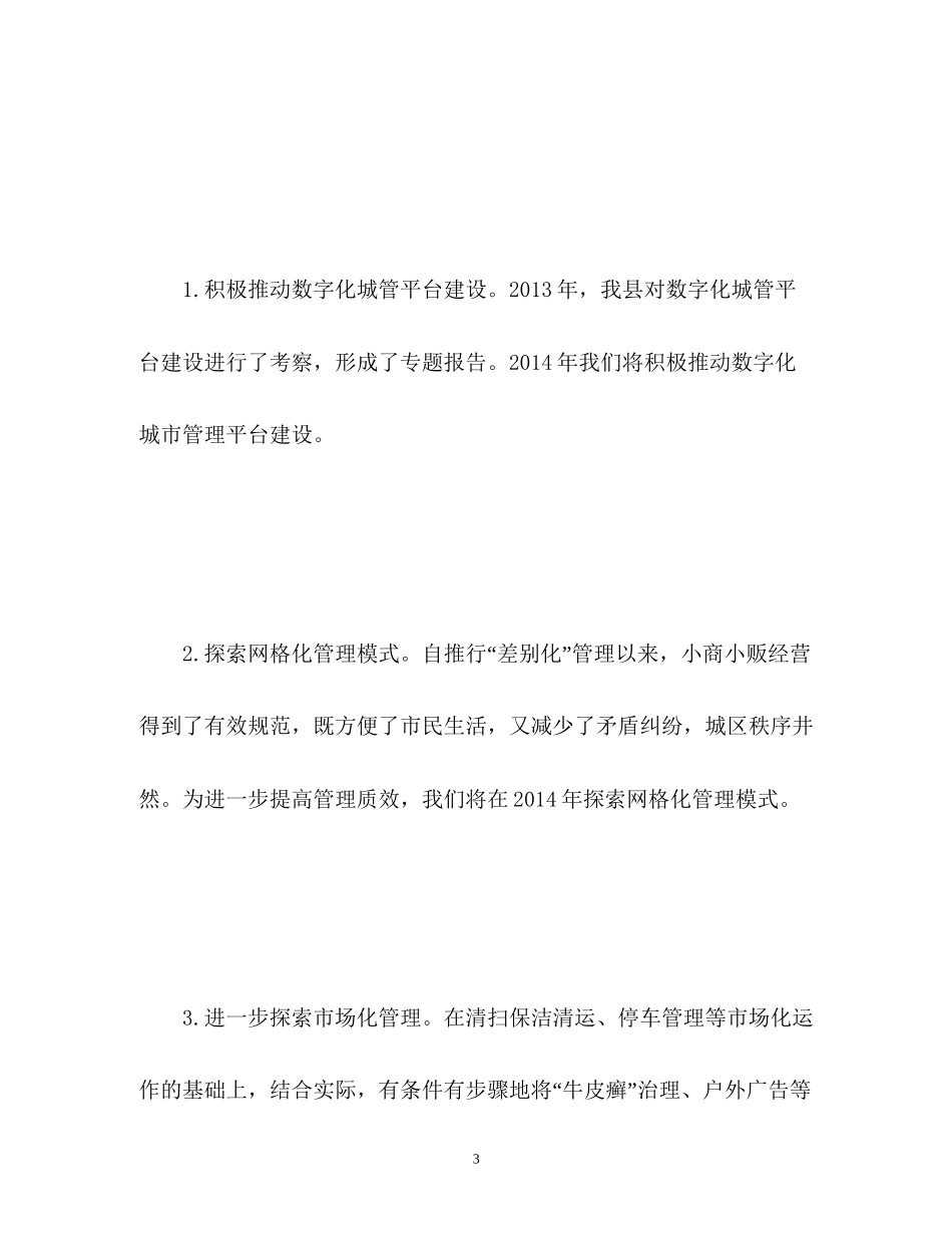 县城管执法局年终工作计划_第3页