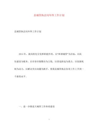 县城管执法局年终工作计划