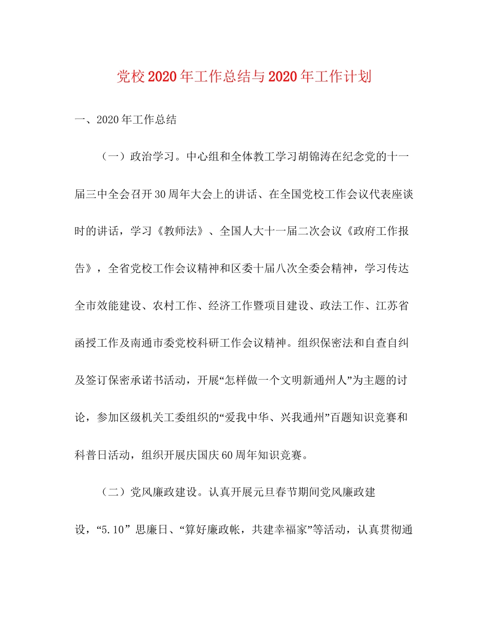 党校年工作总结与年工作计划_第1页