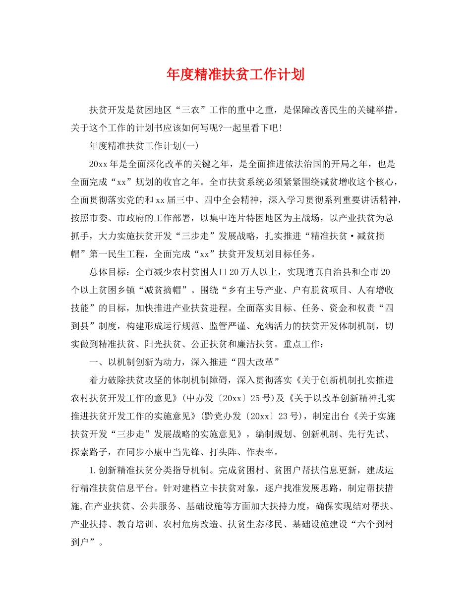 2020年度精准扶贫工作计划2_第1页