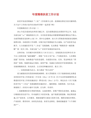 2020年度精准扶贫工作计划2