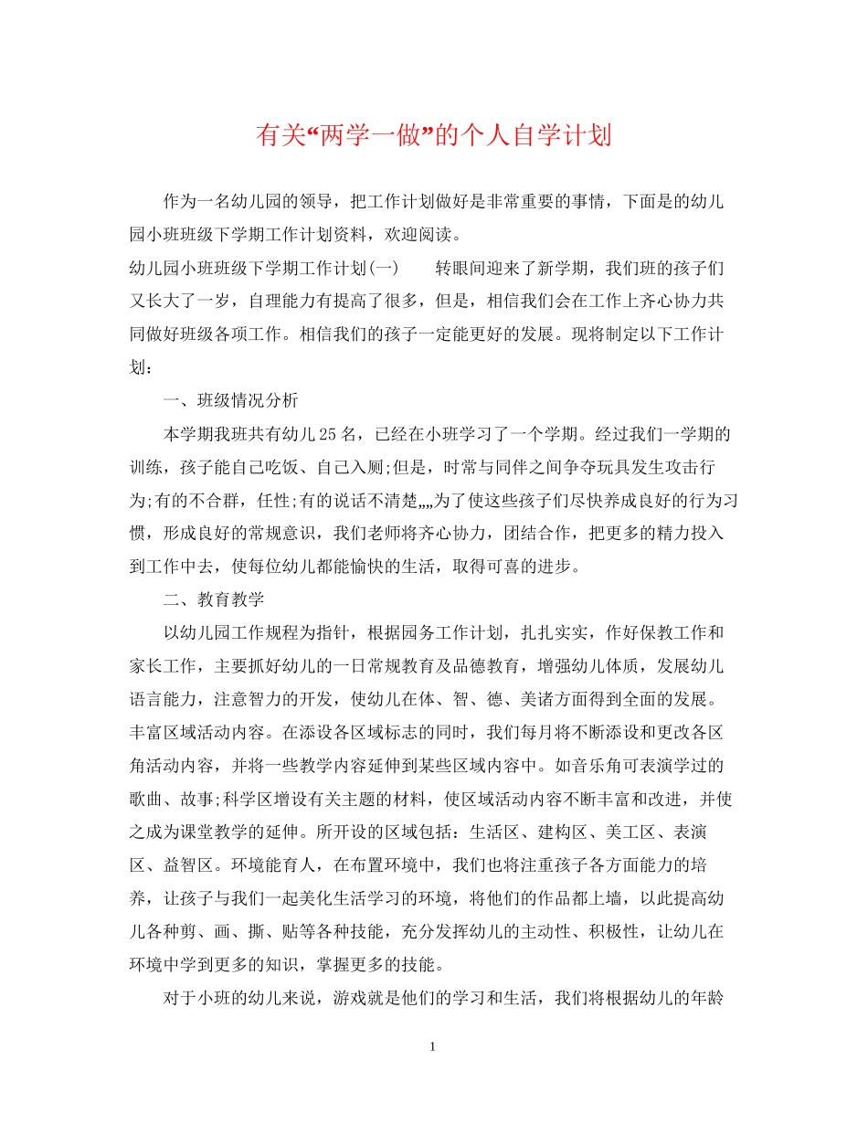有关两学一做的个人自学计划_第1页