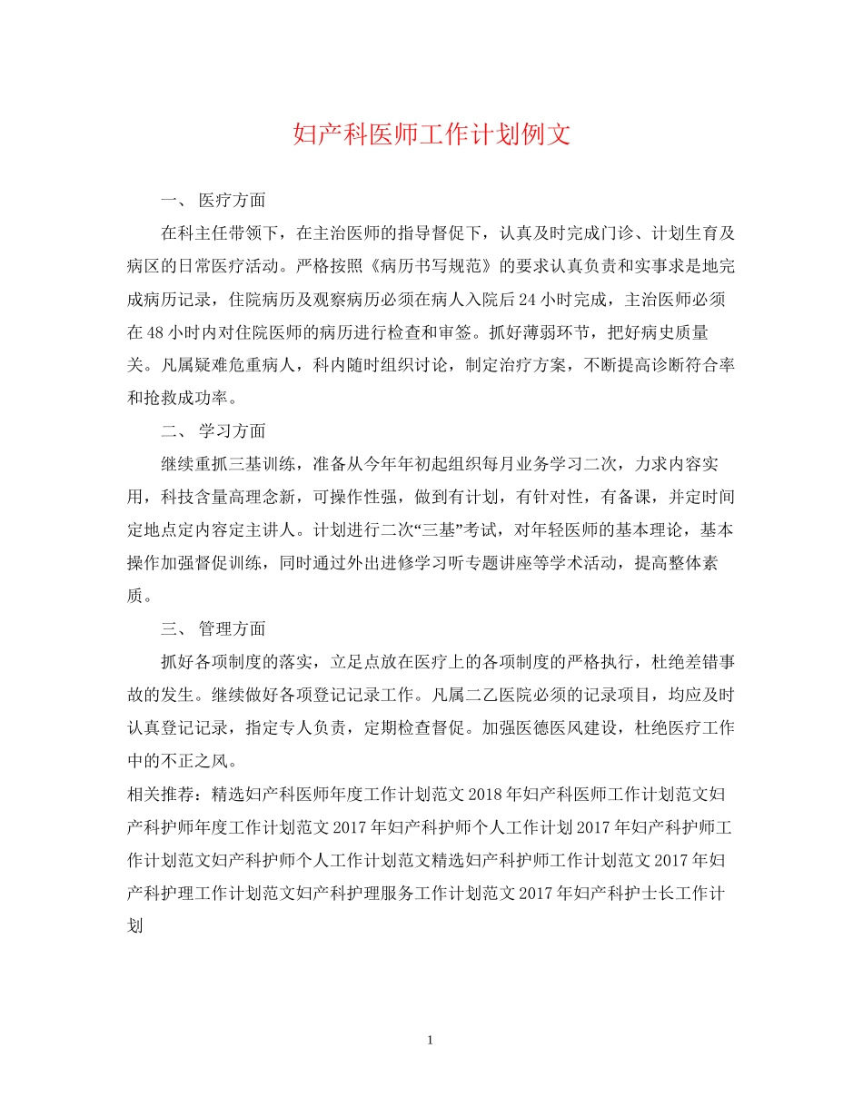 妇产科医师工作计划例文_第1页