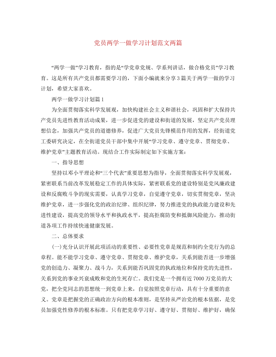 党员两学一做学习计划范文两篇_第1页