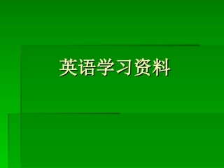 英语学习资源
