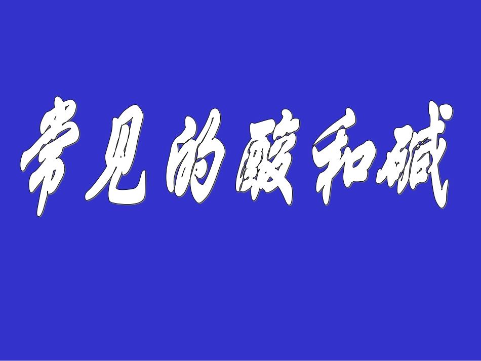 常见的_酸碱1_第1页
