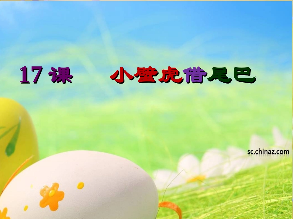 《小壁虎借尾巴》教学课件_第3页