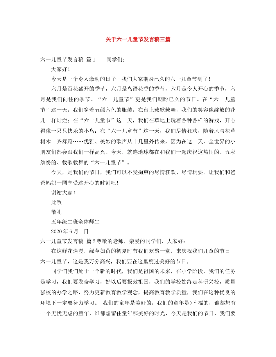 关于六一儿童节发言稿三篇 _第1页