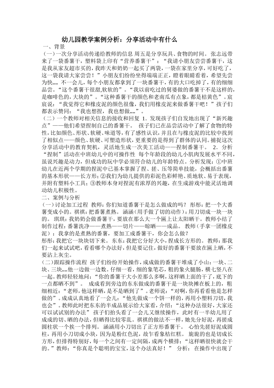 幼儿园教学案例分析_第1页
