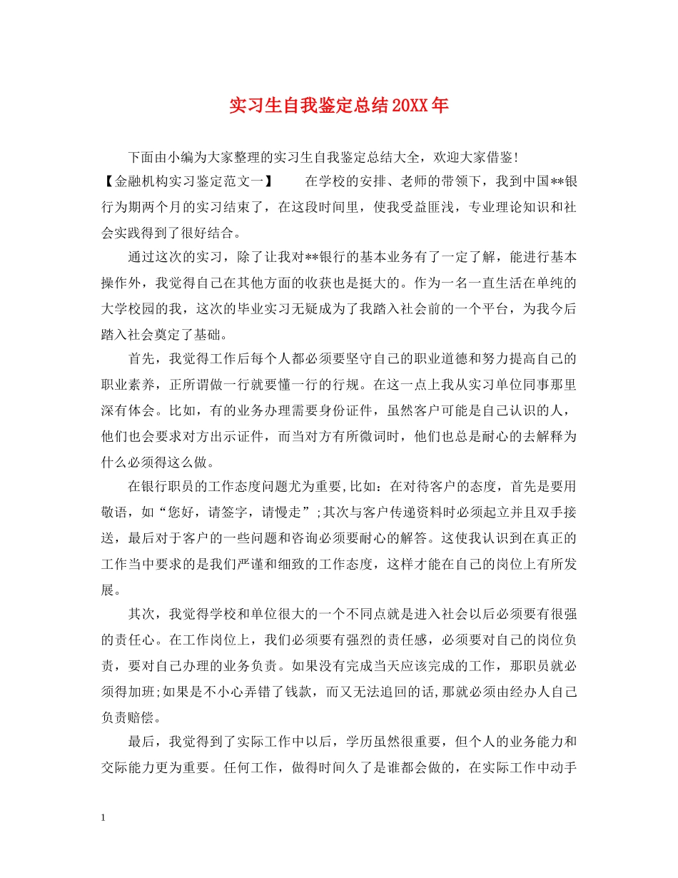 实习生自我鉴定总结20XX年 _第1页