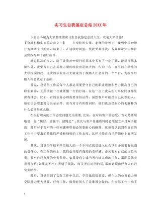 实习生自我鉴定总结20XX年 