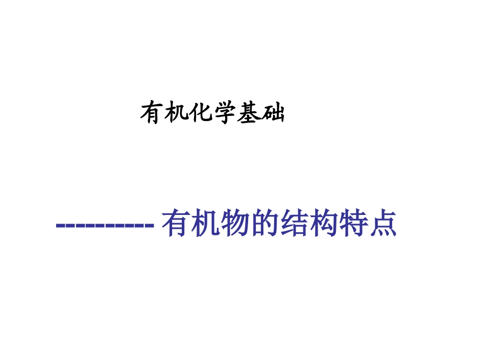 2015高考化学一轮复习课件有机物的结构特点_第1页