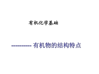 2015高考化学一轮复习课件有机物的结构特点