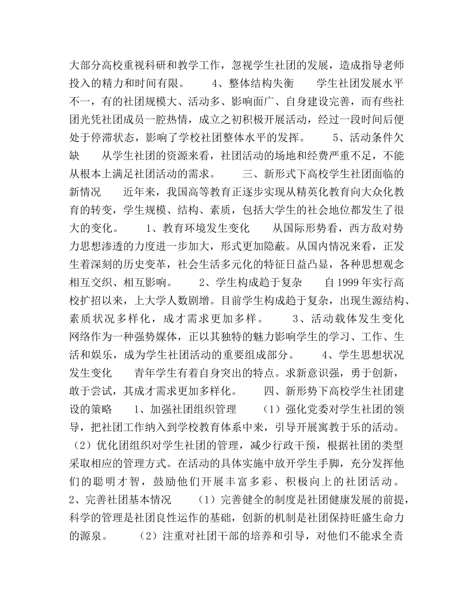 论新形势下高校学生社团建设 _第2页