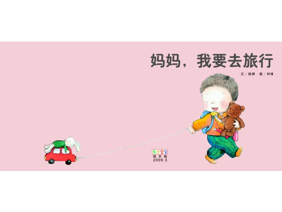 妈妈，我要去旅行_第1页