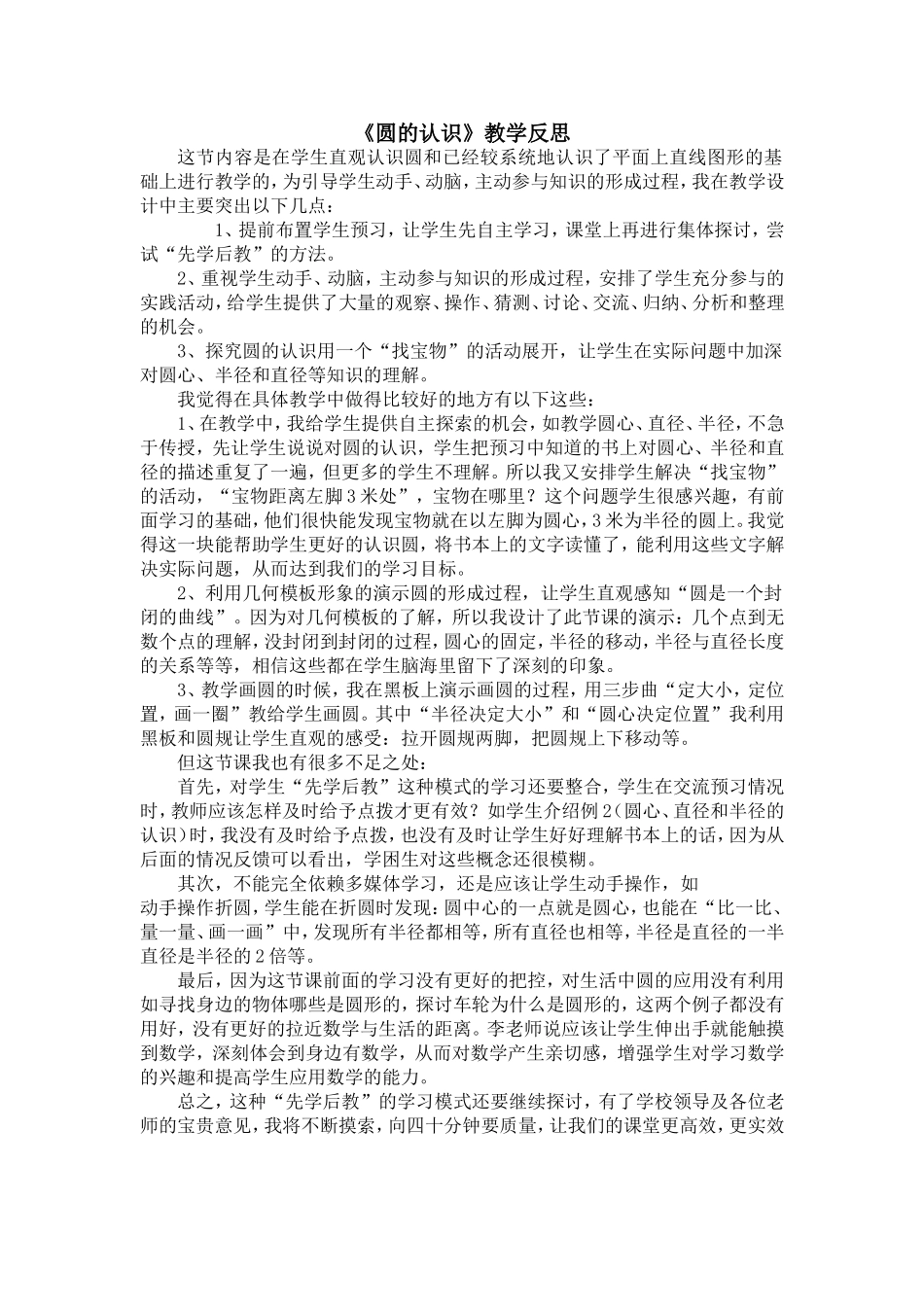 《圆的认识》教学反思_第1页