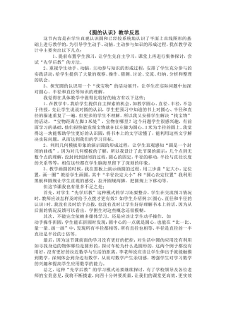 《圆的认识》教学反思