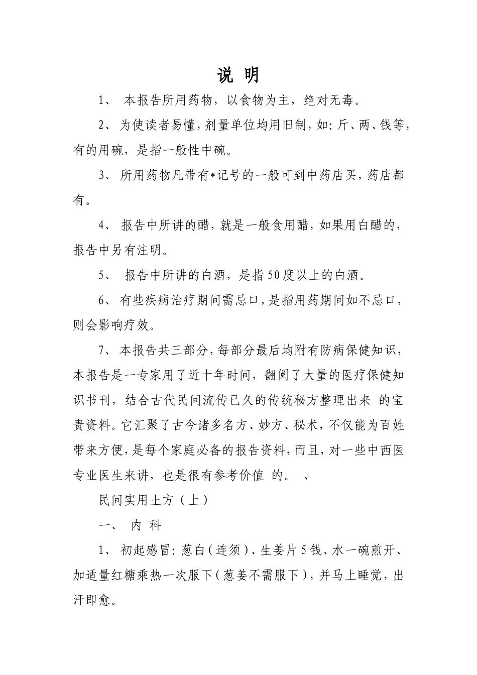 震惊世界的中国秘方——一个老中医几十年的心血!!!_第1页