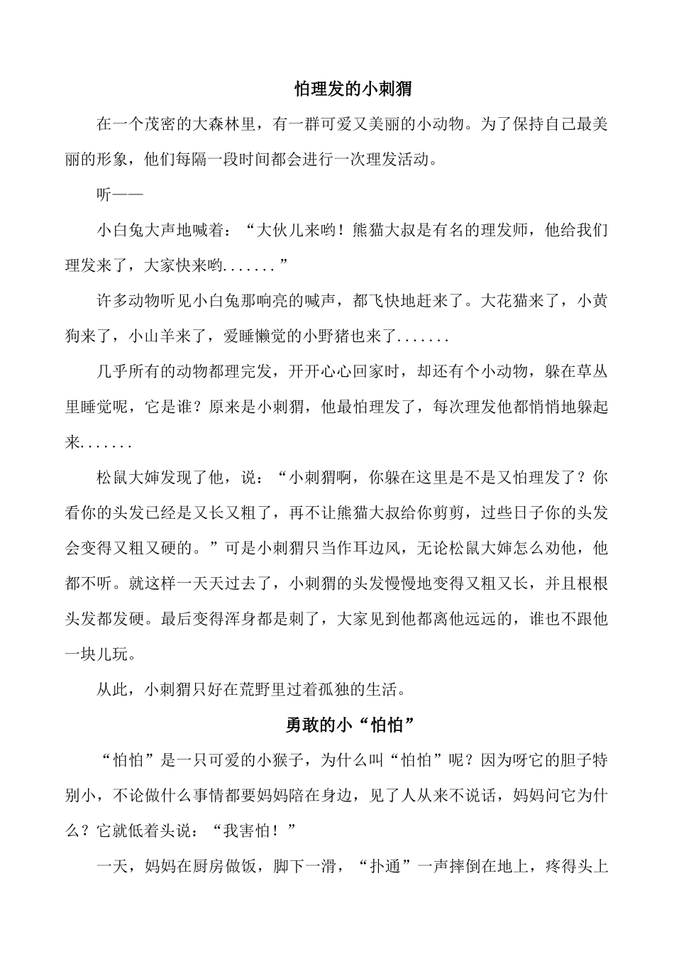 关于勇气的小故事_第1页