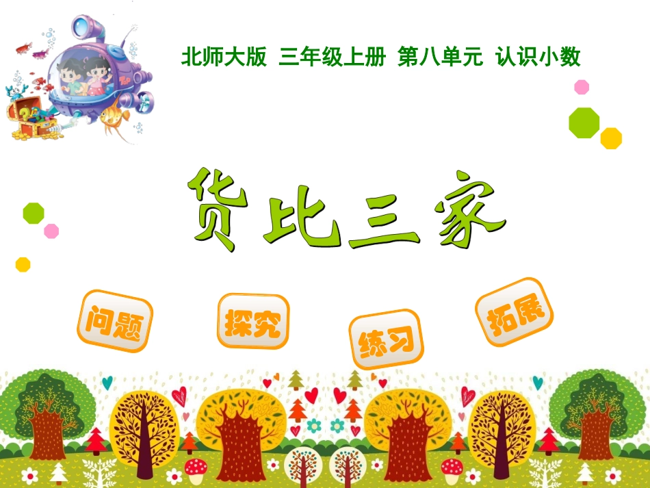 三年级上册数学北师大货比三家_第1页