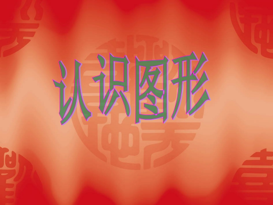 《认识图形课件》_第2页