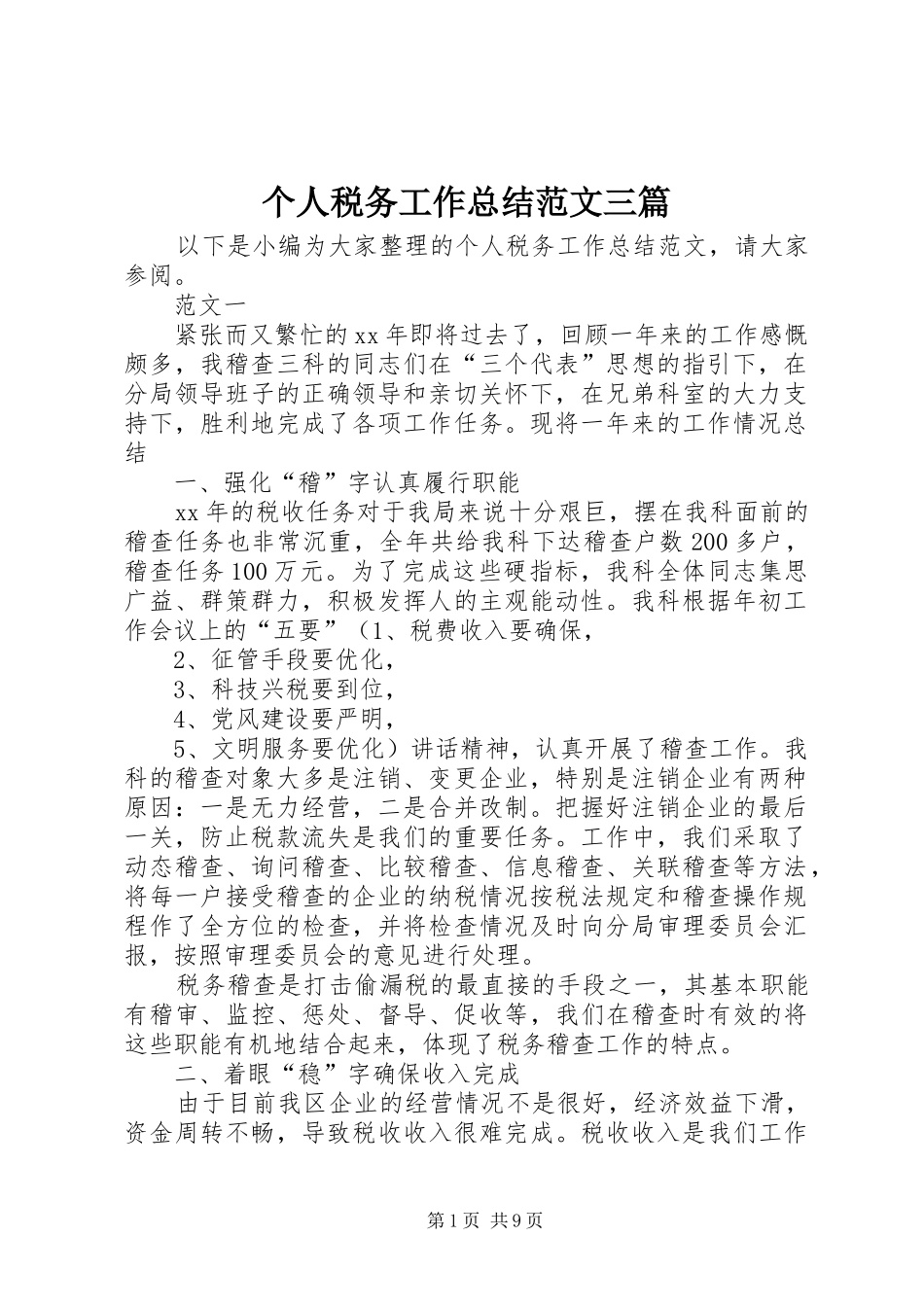 个人税务工作总结范文三篇_第1页