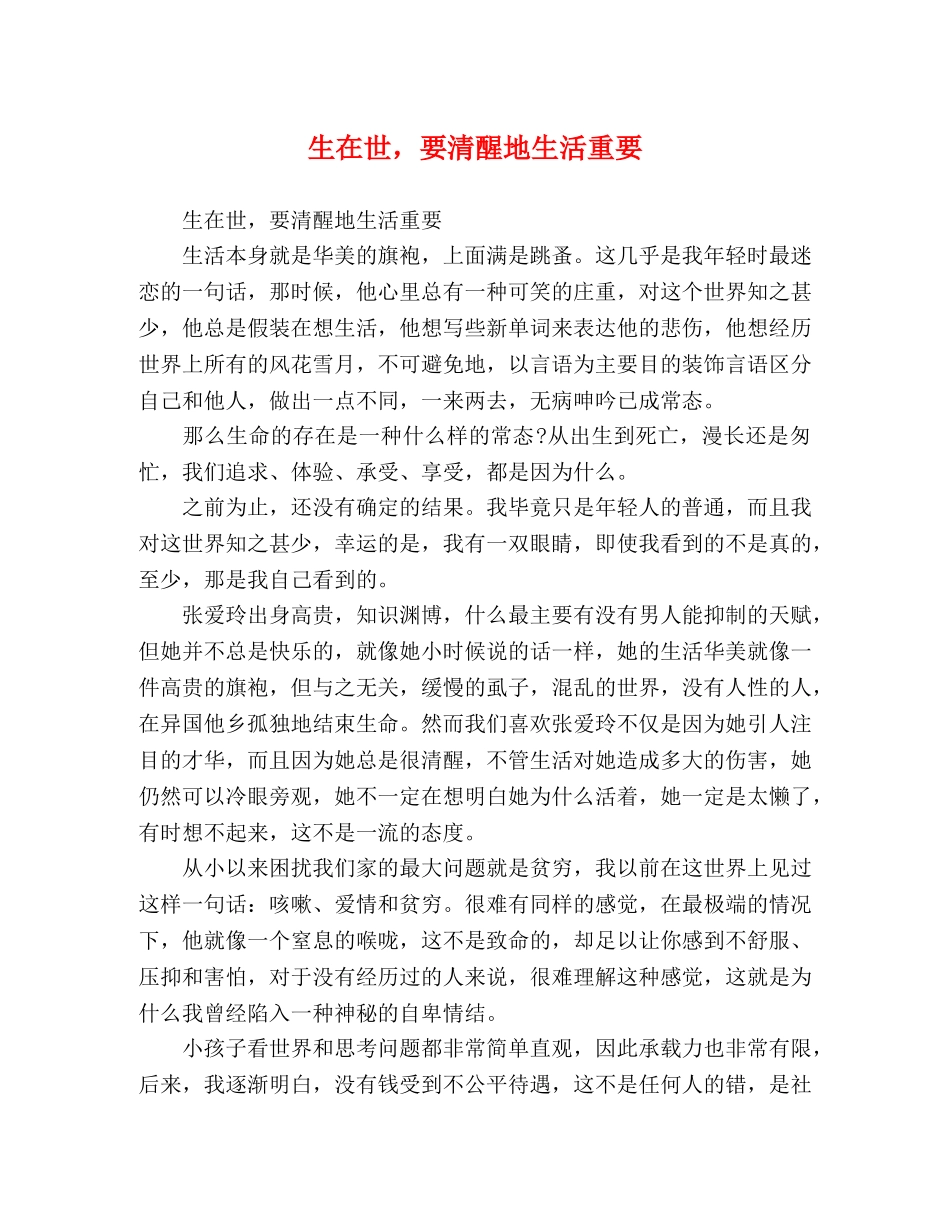 生在世，要清醒地生活重要 _第1页