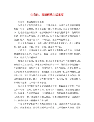 生在世，要清醒地生活重要 