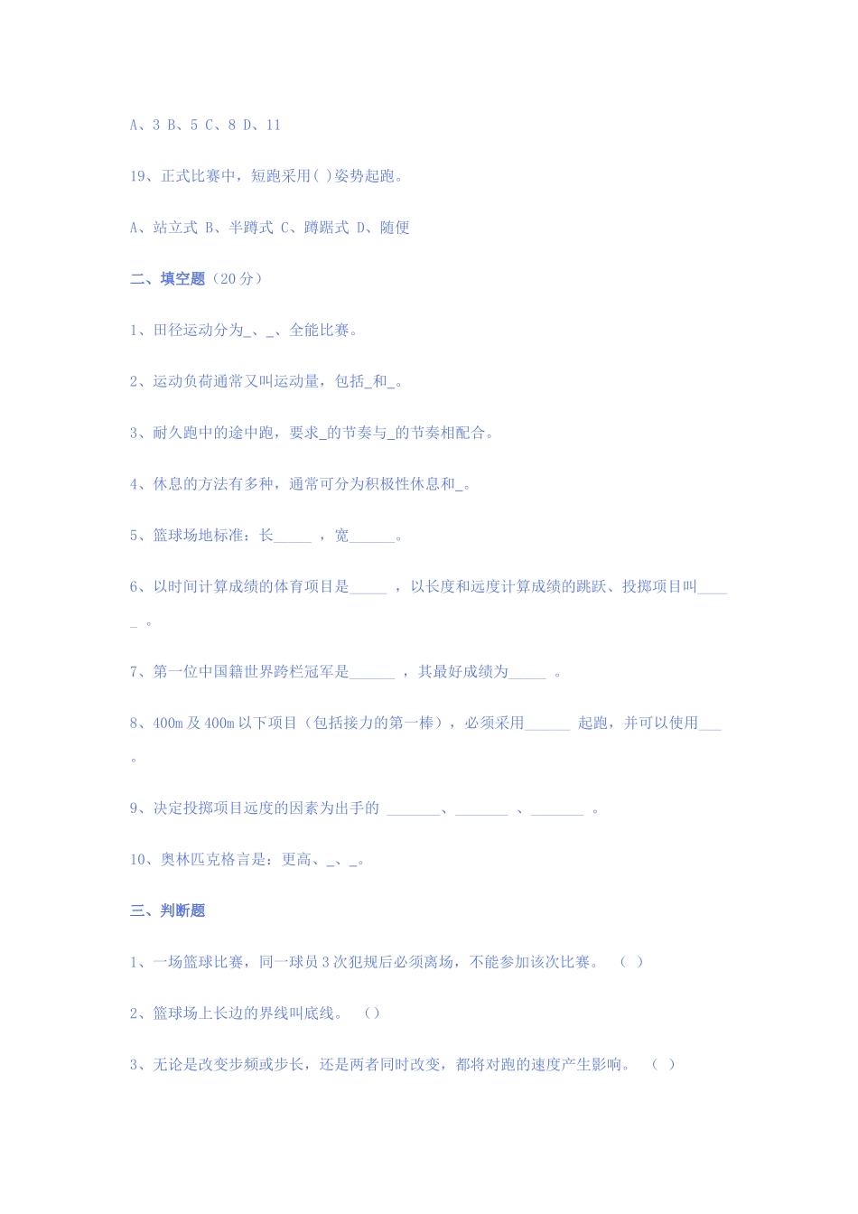 体育理论知识测试题库_第3页