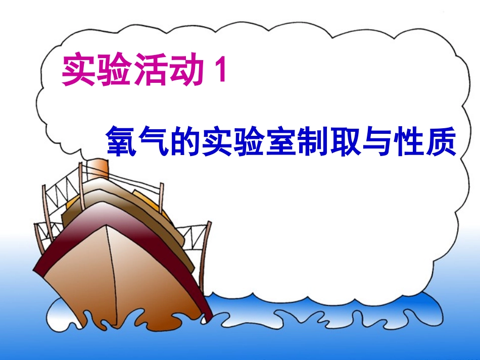 氧气的实验室制取与性质_第1页
