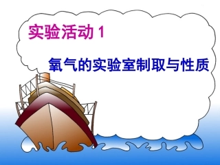 氧气的实验室制取与性质