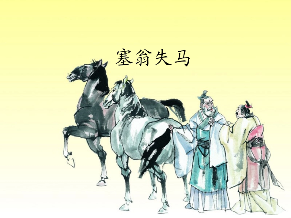 塞翁失马课件_第1页